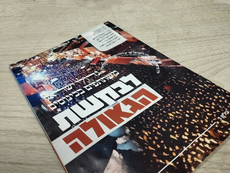 מבקשים את הגאולה